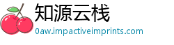 知源云栈